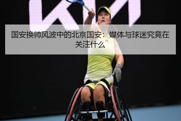 国安换帅风波中的北京国安：媒体与球迷究竟在关注什么